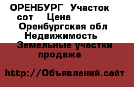 ОРЕНБУРГ: Участок 20 сот, › Цена ­ 450 000 - Оренбургская обл. Недвижимость » Земельные участки продажа   